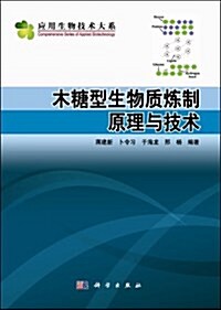 應用生物技術大系:木糖型生物质煉制原理與技術 (平裝, 第1版)