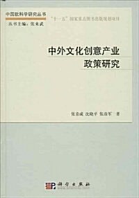 中外文化创意产業政策硏究 (精裝, 第1版)
