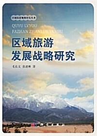 區域旅游發展戰略硏究/區域旅游規划硏究叢书 (平裝, 第1版)