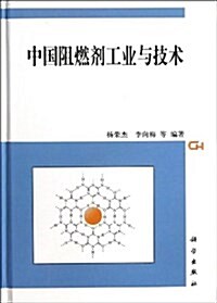 中國阻燃剂工業與技術 (精裝, 第1版)