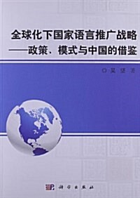 全球化下國家语言推廣戰略:政策、模式與中國的借鑒 (平裝, 第1版)