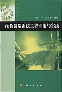 綠色制造系统工程理論與實踐 (平裝, 第1版)