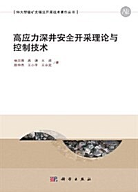 高應力深井安全開采理論與控制技術/特大型镍矿充塡法開采技術著作叢书 (平裝, 第1版)