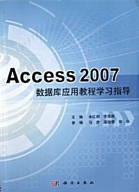 Access2007數据庫應用敎程學习指導 (平裝, 第1版)