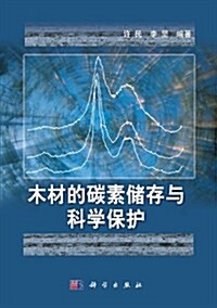 木材的碳素储存與科學保護 (平裝, 第1版)