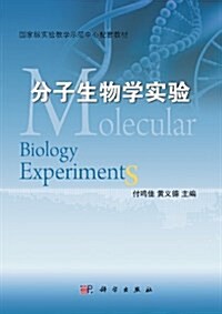 國家級實验示范中心配套敎材:分子生物學實验 (平裝, 第1版)