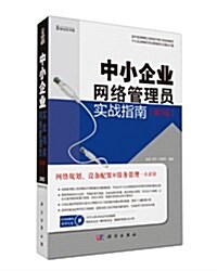 中小企業網絡管理员實戰指南(第3版)(附DVD光盤) (平裝, 第1版)