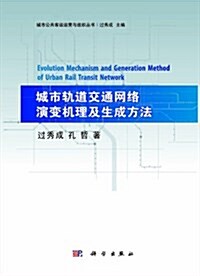 城市公共客運運營與组织叢书:城市軌道交通網絡演變机理及生成方法 (平裝, 第1版)