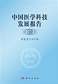 中國醫學科技發展報告(2013) (平裝, 第1版)