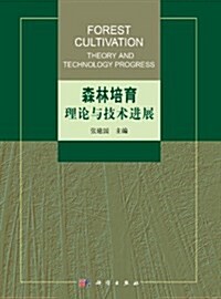 森林培育理論與技術进展 (精裝, 第1版)