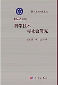 國科大文叢:科學技術與社會硏究 (平裝, 第1版)