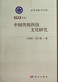 中國傳统科技文化硏究 (平裝, 第1版)