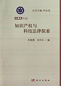 國科大文叢:知识产權與科技法律探索 (平裝, 第1版)