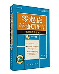 零起點學通C语言(多媒體范例敎學)(附DVD光盤) (平裝, 第1版)