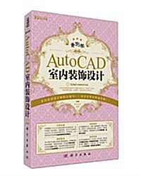 案例學:AutoCAD室內裝饰设計(附DVD光盤) (平裝, 第1版)