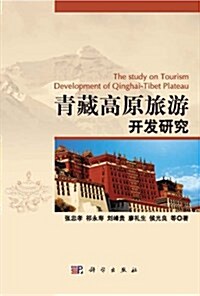 靑藏高原旅游開發硏究 (平裝, 第1版)
