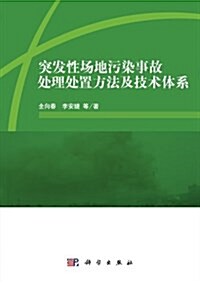 突發性场地汚染事故處理處置方法及技術體系 (平裝, 第1版)