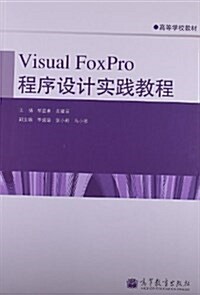 高等學校敎材:Visual FoxPro程序设計實踐敎程 (平裝, 第1版)