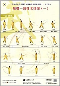 中國武術段位制:短棍初段位技術掛圖(1至3段) (平裝, 第1版)