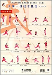 中國武術段位制:长拳初段位技術掛圖(1至3段) (平裝, 第1版)