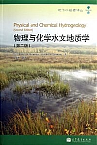 物理與化學水文地质學(第2版) (平裝, 第1版)