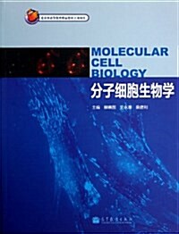 分子细胞生物學 (平裝, 第1版)
