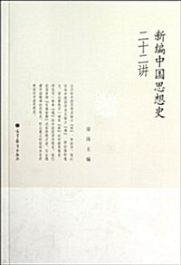 新编中國思想史二十二講 (平裝, 第1版)