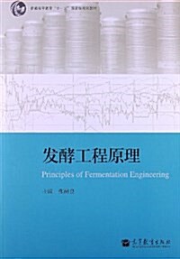 普通高等敎育十一五國家級規划敎材:發酵工程原理 (平裝, 第1版)