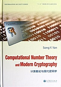 計算數論與现代密碼學 (精裝, 第1版)