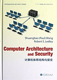 計算机體系結構與安全 (精裝, 第1版)