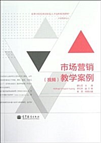 高等學校應用创新型人才培養系列敎材•市场營销专業:市场營销(视频)敎學案例 (平裝, 第1版)