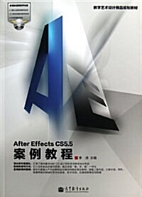 數字藝術设計精品規划敎材:After Effects CS5.5案例敎程(附光盤) (平裝, 第1版)