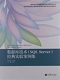 數据庫技術(SQL Server)經典實验案例集 (平裝, 第1版)