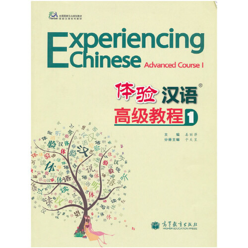 體验漢语高級敎程-1-(附MP3光盤) (平裝, 1)