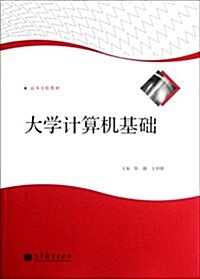 高等學校敎材:大學計算机基础 (平裝, 第1版)