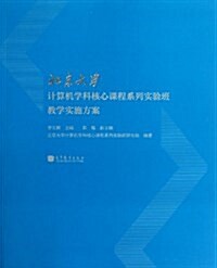 北京大學計算机學科核心課程系列實验班敎學實施方案 (平裝, 第1版)