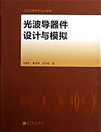 光波導器件设計與模擬 (平裝, 第1版)