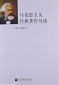 馬克思主義經典著作導讀 (平裝, 第1版)