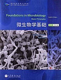 國外优秀生命科學敎學用书:微生物學基础(第8版)(影印版) (平裝, 第1版)