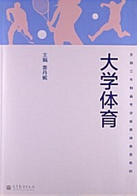 全國3年制高专學前敎師敎育敎材:大學體育 (平裝, 第1版)