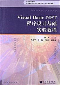 高等學校敎材:Visual Basic.NET程序设計基础實验敎程 (平裝, 第1版)
