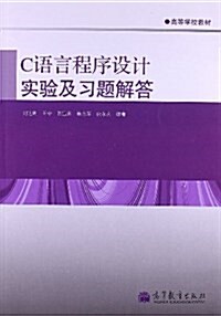 高等學校敎材:C语言程序设計實验及习题解答 (平裝, 第1版)
