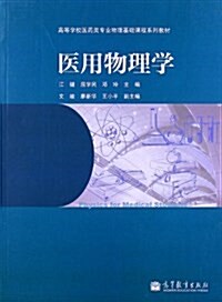 高等學校醫药類专業物理基础課程系列敎材:醫用物理學 (平裝, 第1版)