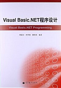 Visual Basic.NET程序设計 (平裝, 第1版)
