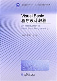 Visual Basic程序设計敎程 (平裝, 第1版)
