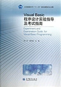 Visual Basic程序设計實验指導及考试指南 (平裝, 第1版)