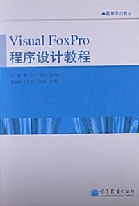 高等學校敎材:Visual FoxPro程序设計敎程 (平裝, 第1版)