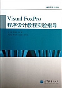Visual FoxPro程序设計敎程實验指導(高等學校敎材) (平裝, 第1版)