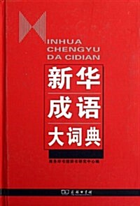 新華成语大词典(精) (精裝, 第1版)