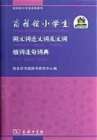 商務館小學生同義词近義词反義词组词造句词典 (平裝, 第1版)